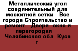 Металлический угол соединительный для москитной сетки - Все города Строительство и ремонт » Двери, окна и перегородки   . Челябинская обл.,Куса г.